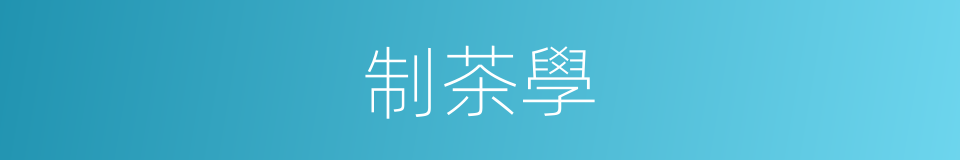 制茶學的同義詞