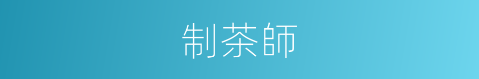 制茶師的同義詞