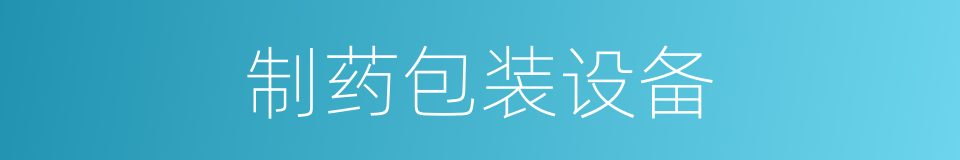 制药包装设备的同义词