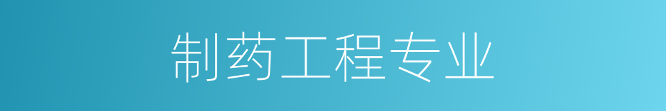 制药工程专业的同义词