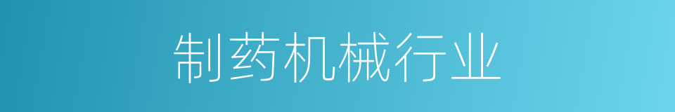 制药机械行业的同义词