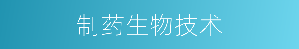 制药生物技术的同义词