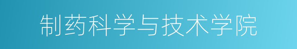 制药科学与技术学院的同义词