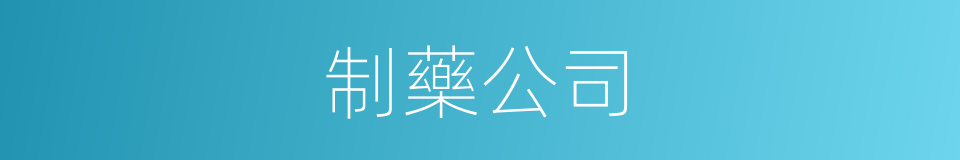 制藥公司的同義詞
