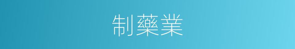 制藥業的同義詞