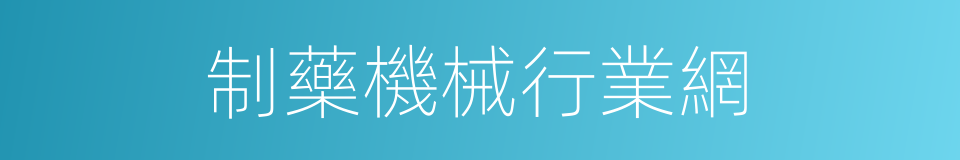 制藥機械行業網的同義詞