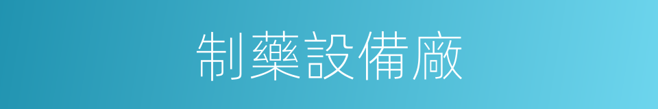 制藥設備廠的同義詞