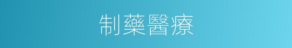 制藥醫療的同義詞