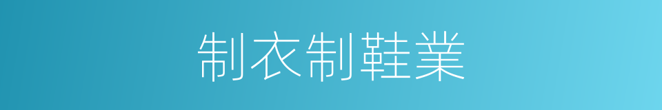 制衣制鞋業的同義詞