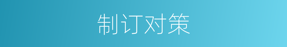 制订对策的同义词