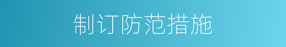 制订防范措施的同义词