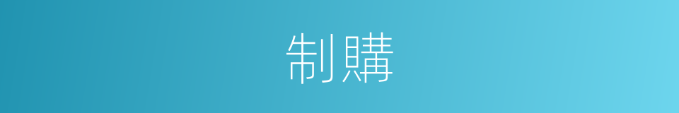 制購的同義詞