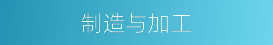 制造与加工的同义词