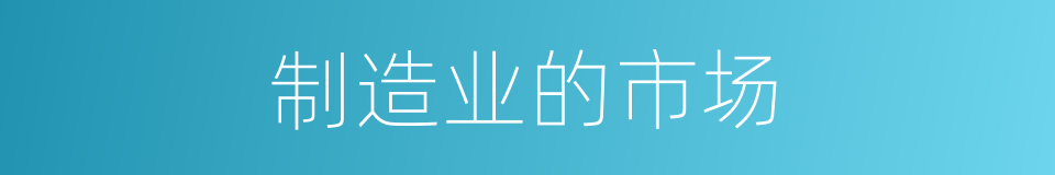 制造业的市场的同义词