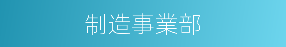 制造事業部的同義詞