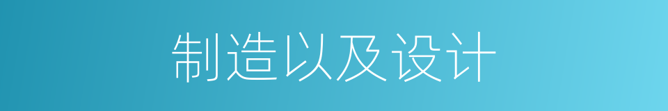 制造以及设计的同义词