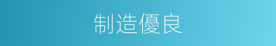 制造優良的同義詞
