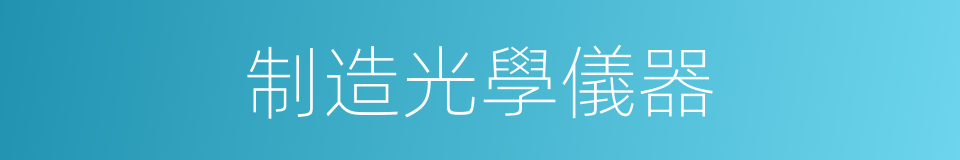 制造光學儀器的同義詞