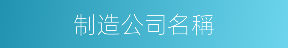 制造公司名稱的同義詞