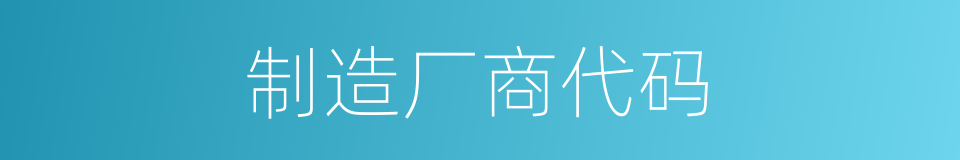 制造厂商代码的同义词