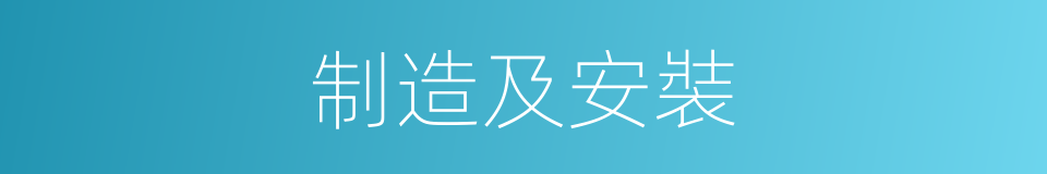 制造及安裝的同義詞