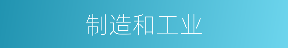 制造和工业的同义词