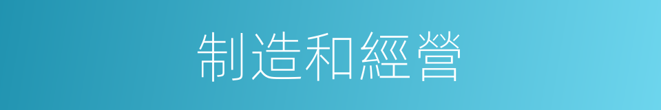 制造和經營的同義詞