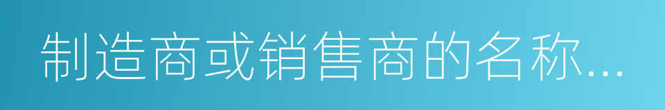 制造商或销售商的名称及地址的同义词