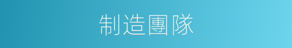 制造團隊的同義詞