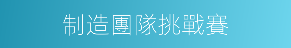 制造團隊挑戰賽的同義詞