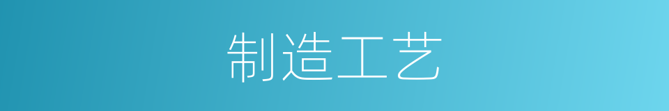 制造工艺的意思
