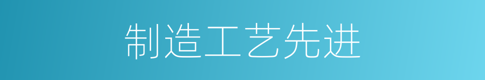 制造工艺先进的同义词