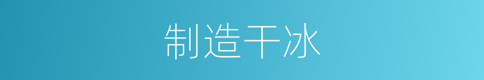 制造干冰的同义词