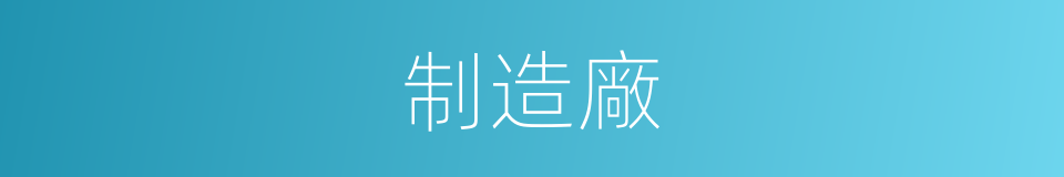 制造廠的意思