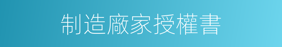 制造廠家授權書的同義詞