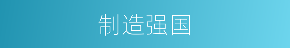 制造强国的同义词