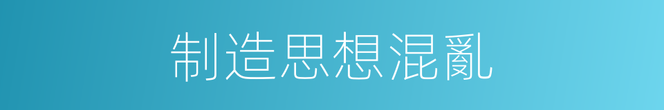 制造思想混亂的同義詞