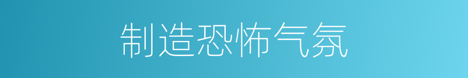 制造恐怖气氛的同义词