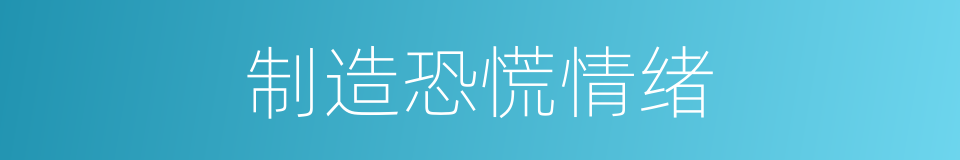 制造恐慌情绪的同义词