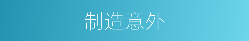 制造意外的同义词