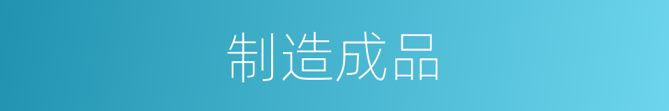 制造成品的同义词