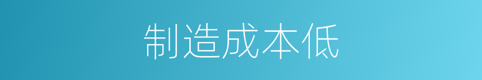 制造成本低的同义词