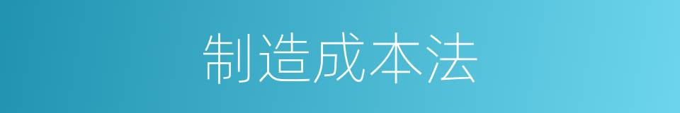 制造成本法的同义词