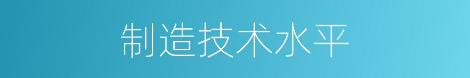 制造技术水平的同义词