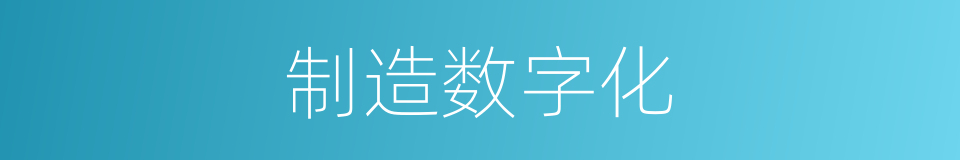 制造数字化的同义词