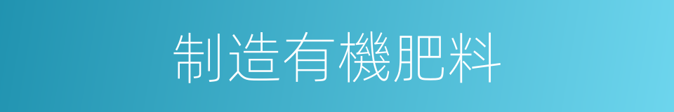 制造有機肥料的同義詞