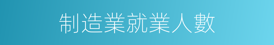 制造業就業人數的同義詞
