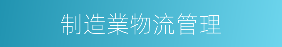 制造業物流管理的同義詞