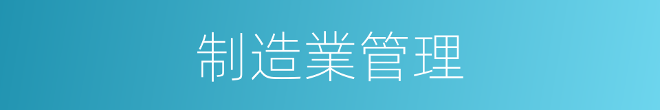 制造業管理的同義詞