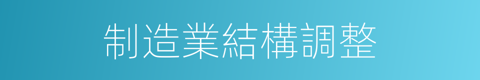 制造業結構調整的同義詞